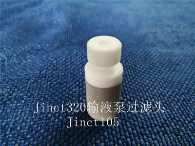 Jinct320輸液泵過濾頭