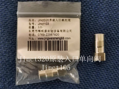 Jinct320原裝入口單向閥