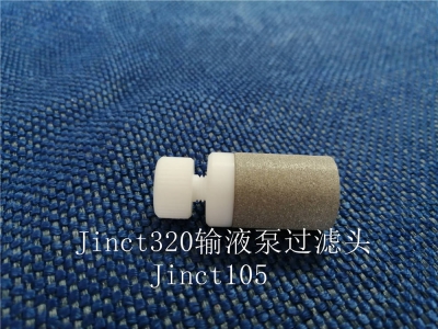 Jinct320輸液泵過濾頭